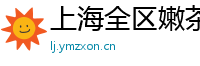 上海全区嫩茶空姐v